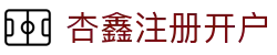 杏鑫|杏鑫登录|杏鑫注册|杏鑫平台|杏鑫官方
